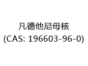 凡德他尼母核(CAS: 192024-07-07)